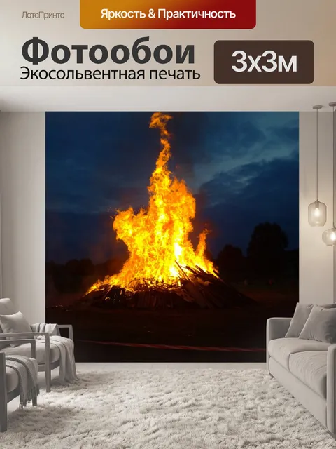 Фотообои Огонь