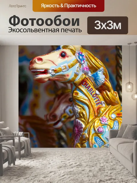 Фотообои Карусель лошади
