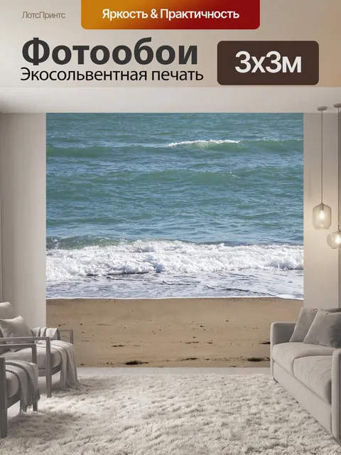 Фотообои Море