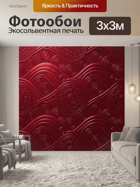 Фотообои Бордовый орнамент с волнами