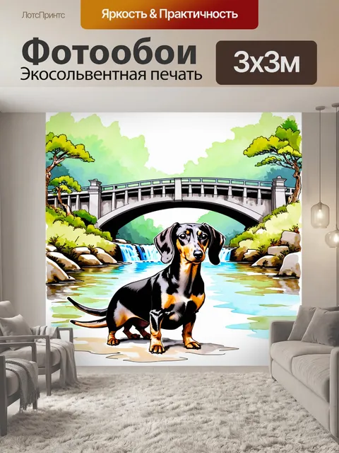 Фотообои художественная композиция с таксой, стоящей на фоне моста с водопадом