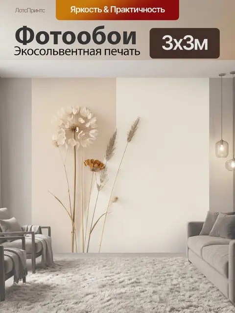 Фотообои Сухоцветы в минималистичном интерьере