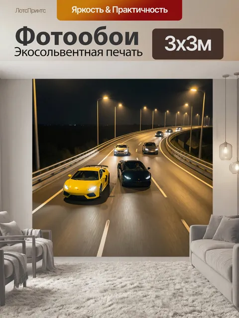 Фотообои Спортивные автомобили на ночной трассе
