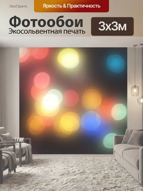 Фотообои Шары света 2