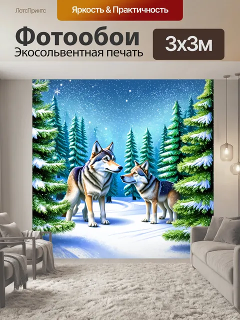 Фотообои уютный зимний лес с искрящимися снежинками, где волки взаимодействуют с еловыми деревьями в играх
