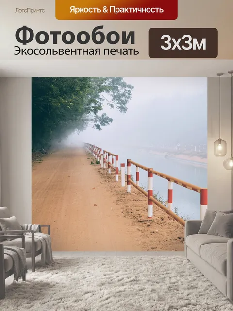 Фотообои Дорога
