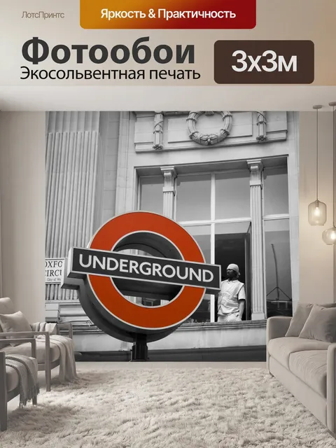 Фотообои Под землей