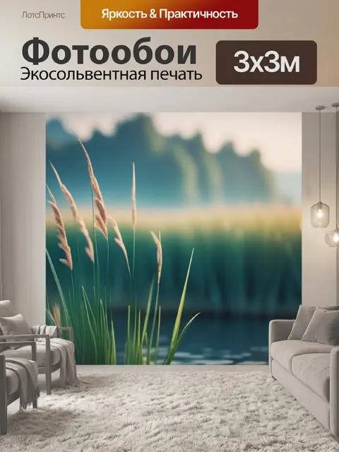 Фотообои пейзаж с камышом минимал