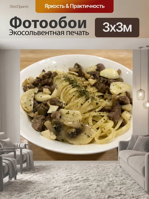 Фотообои Паста