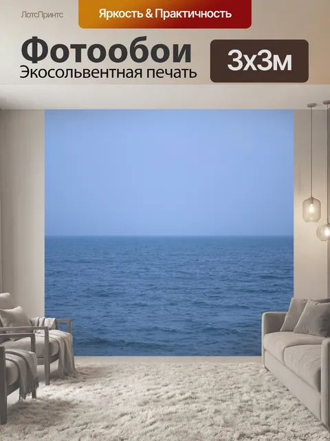 Фотообои Море