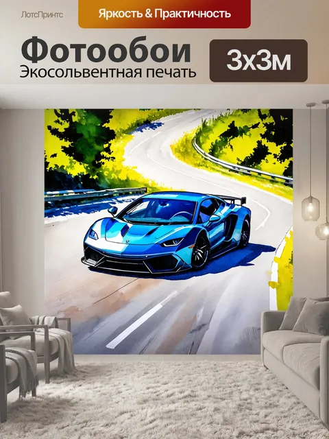 Фотообои машина в стиле акварель, спортивный автомобиль мчится по извивающейся дороге, выражая скорость и адреналин