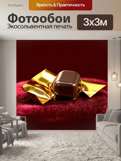 Фотообои реалистичное изображение шоколадной конфеты с блестящей золотистой обёрткой