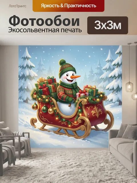 300 × 300 см · Экосольвентная печать