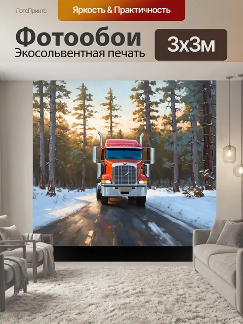 Фотообои грузовик, который едет по снежной дороге в зимнем лесу, окруженный высокими деревьями