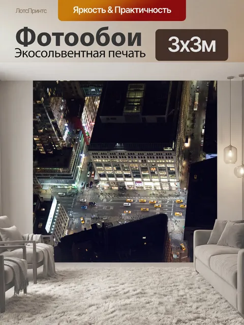 Фотообои Ночной Нью-Йорк