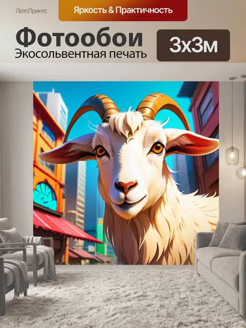 Фотообои коза в городе