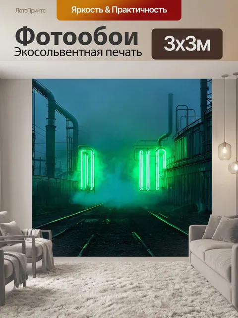 Фотообои туман в стиле неоновый