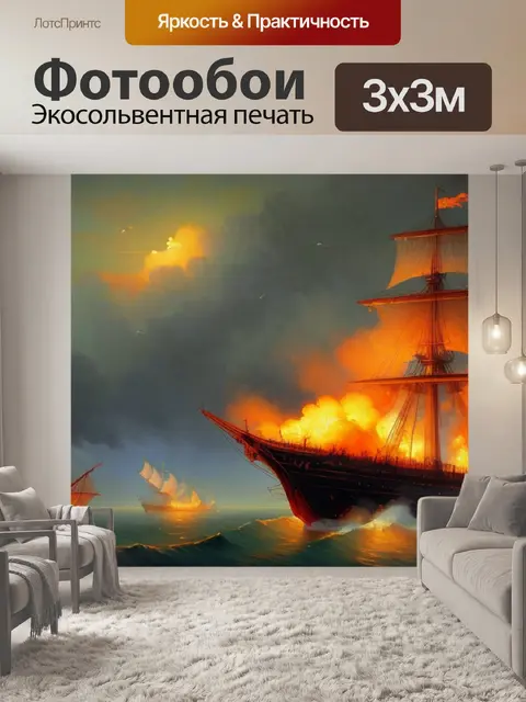 Фотообои с горящими кораблями айвазовского