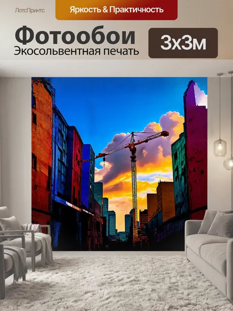 Фотообои строительный кран, стремящийся к облакам, окружен яркими строениями, где каждый кирпич переливается всеми…