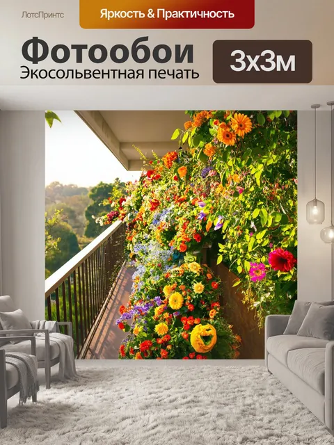 Фотообои с балконом, утопающим в ярких цветах, с цветовыми композициями, развивающимися на перилах, и солнечными…
