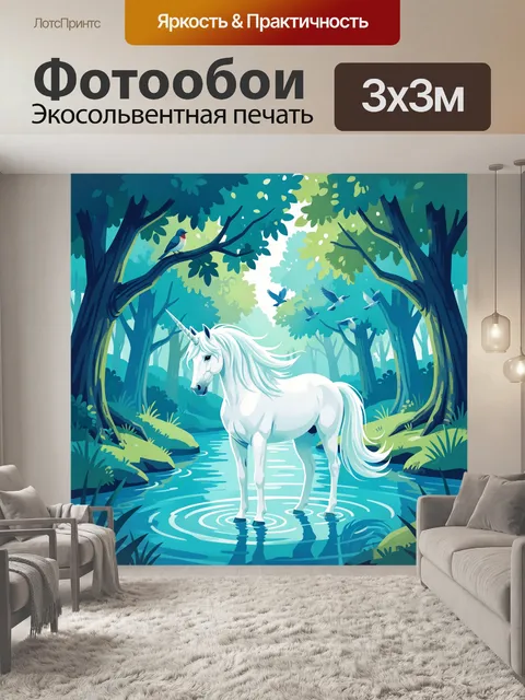 Фотообои Единорог в лесном ручье