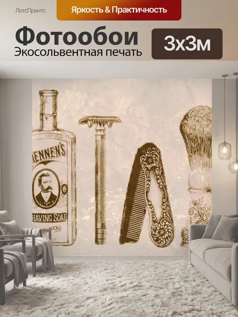 Фотообои Бритье