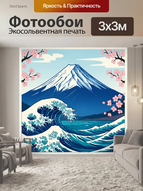Фотообои Фудзияма, волны и сакура