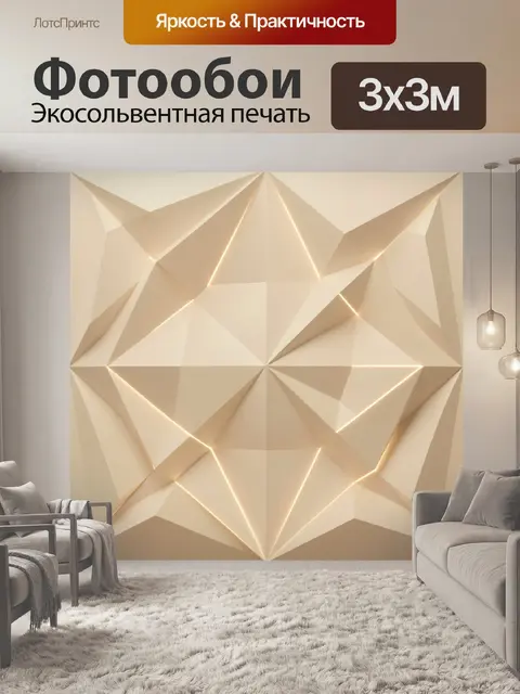 Фотообои Бежевые грани и световые линии