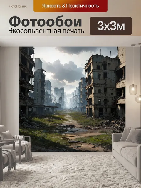 Фотообои визуализация городской среды в постапокалиптическом стиле