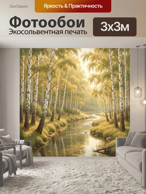 Фотообои Берёзовая роща и речной просвет