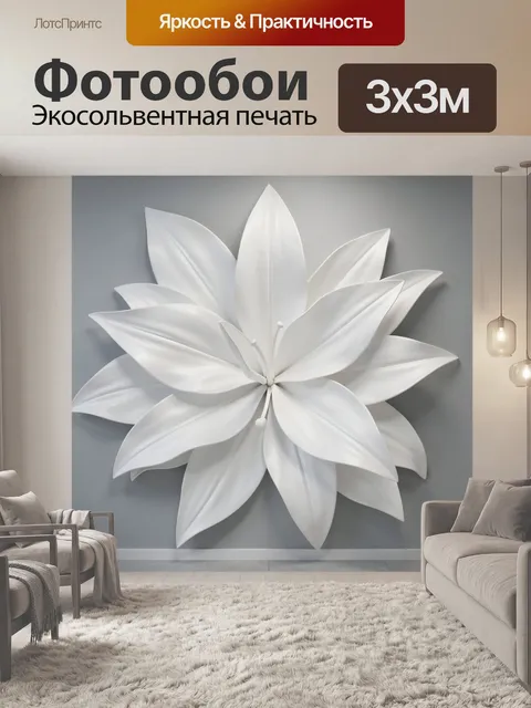 300 × 300 см · Экосольвентная печать