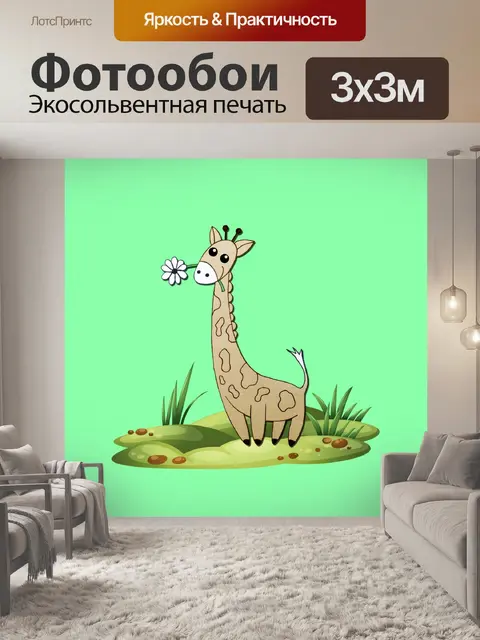Фотообои жираф с цветком
