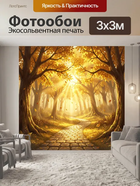 Фотообои Осенняя тропа среди деревьев