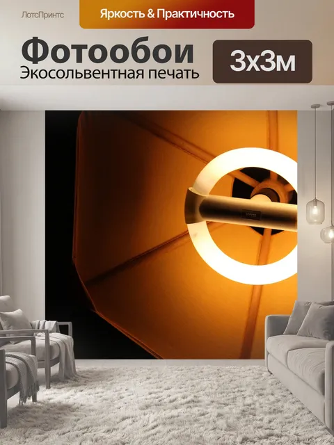 Фотообои Свет