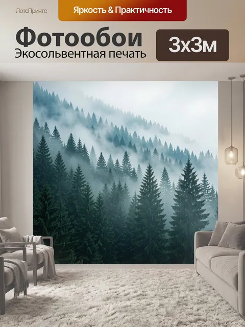 Фотообои Туманный хвойный лес в горах