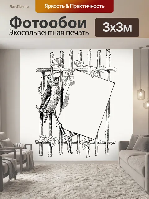 Фотообои Сова забор этикетка Винтаж