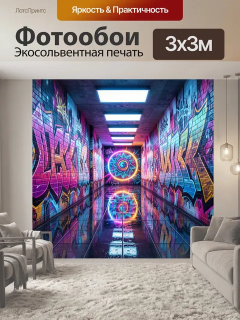 Фотообои Неоновый граффити коридор