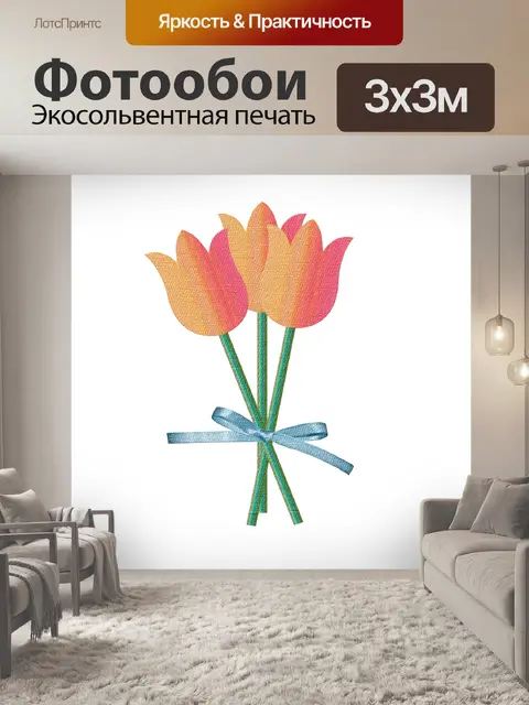 Фотообои Тюльпан