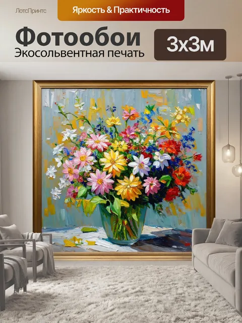 Фотообои цветы в стиле постимпрессионизм