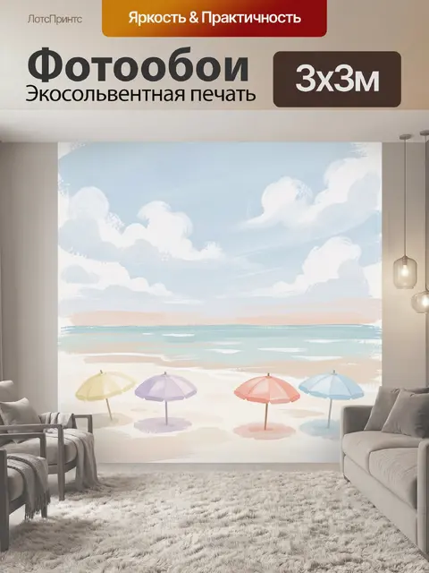 Фотообои Пляж с разноцветными зонтами