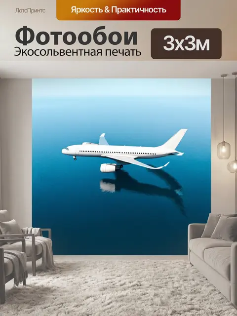 Фотообои опробование новомодного самолета, летающего на низкой высоте над морем, с эффектом отражения на воде