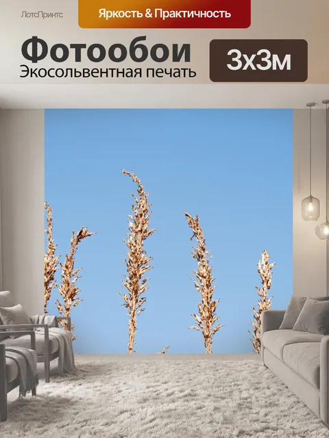 Фотообои сухие высокие цветоносы