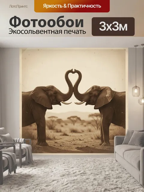 Фотообои Два слона с переплетёнными хоботами
