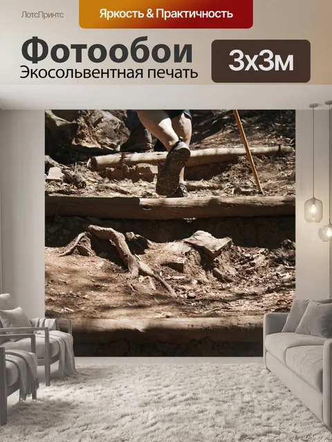 Фотообои турист перешагивает через деревянные опо