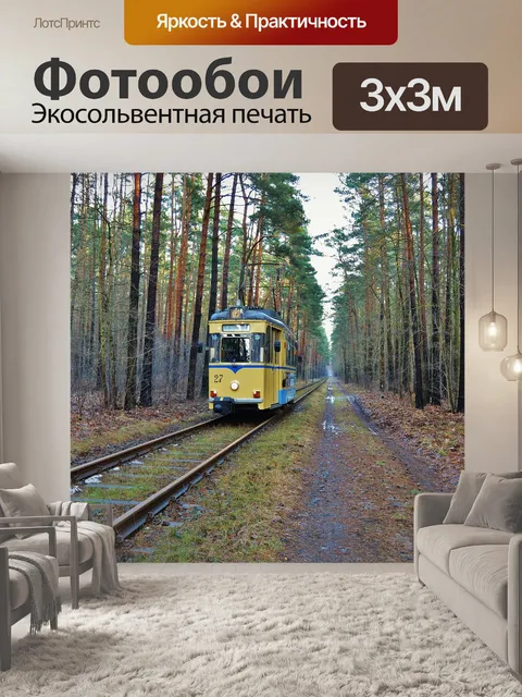 Фотообои Трамвай