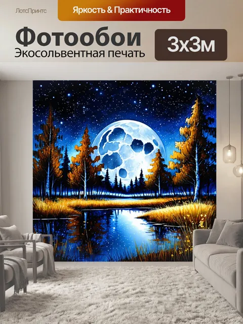 Фотообои охота: лунная композиция, где лес сливается с небом, и мерцающие звезды отражаются в водоемах
