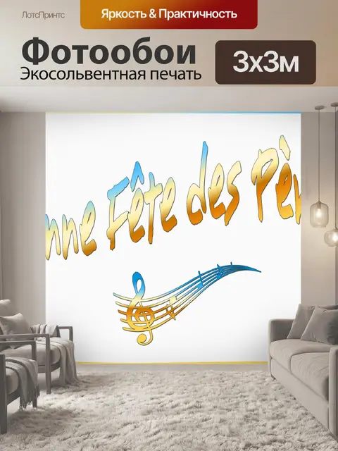 Фотообои С Днем Отца 2019 - 8
