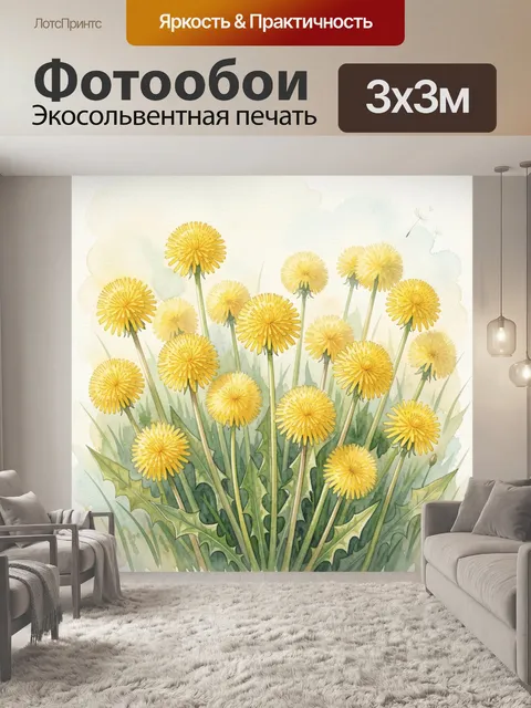 Фотообои Желтые одуванчики в зелени