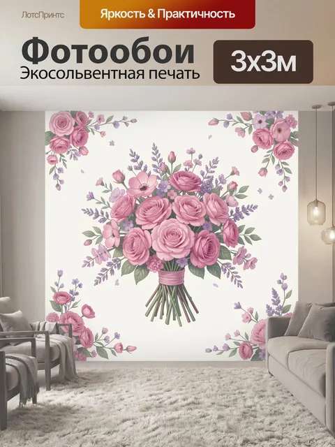 Фотообои Розы и лавандовые цветы в букете