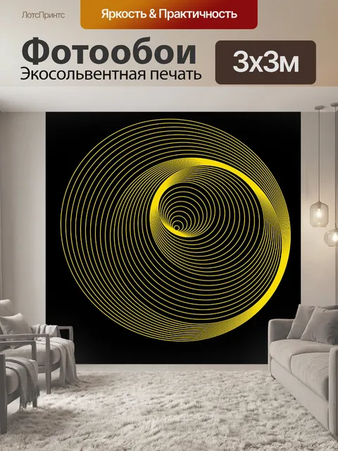 Фотообои желтый вихрь